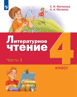 Литературное чтение. 4 класс. Учебник. В 3 ч. Часть 3 1