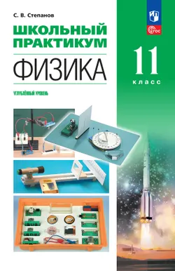 Физика. 11 класс. Углублённый уровень. Школьный практикум 1