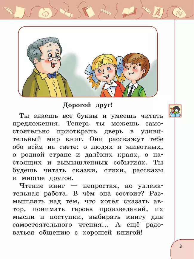 Литературное чтение. 1 класс. В 2 ч. Часть 1. Учебное пособие 32