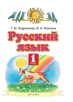 Русский язык. 1 класс. Электронная форма учебника 1
