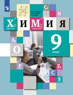 Химия. 9 класс. Учебник 1