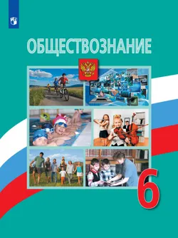Обществознание. 6 класс. Электронная форма учебника 1