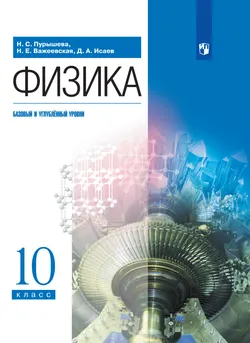 Физика. 10 класс. Учебник. Базовый и углублённый уровни 1