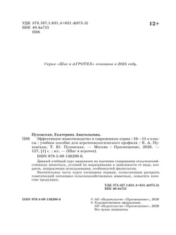 Эффективное животноводство и современные корма. 10-11 классы. Учебное пособие 22