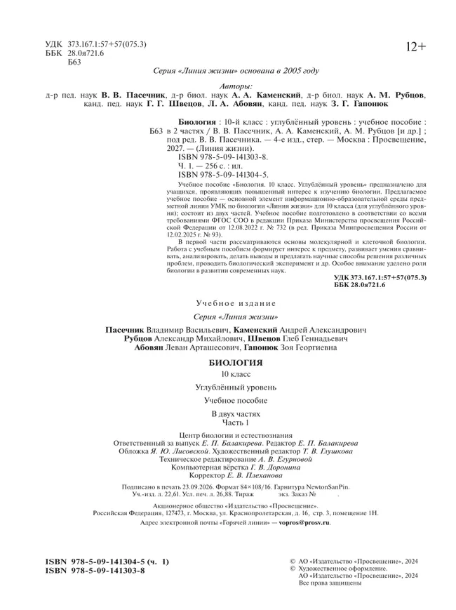 Биология. 10 класс. Углублённый уровень. Учебное пособие. В 2 ч. Часть 1 25 Биология. 10 класс. Углублённый уровень. Учебное пособие. В 2 ч. Часть 1 25