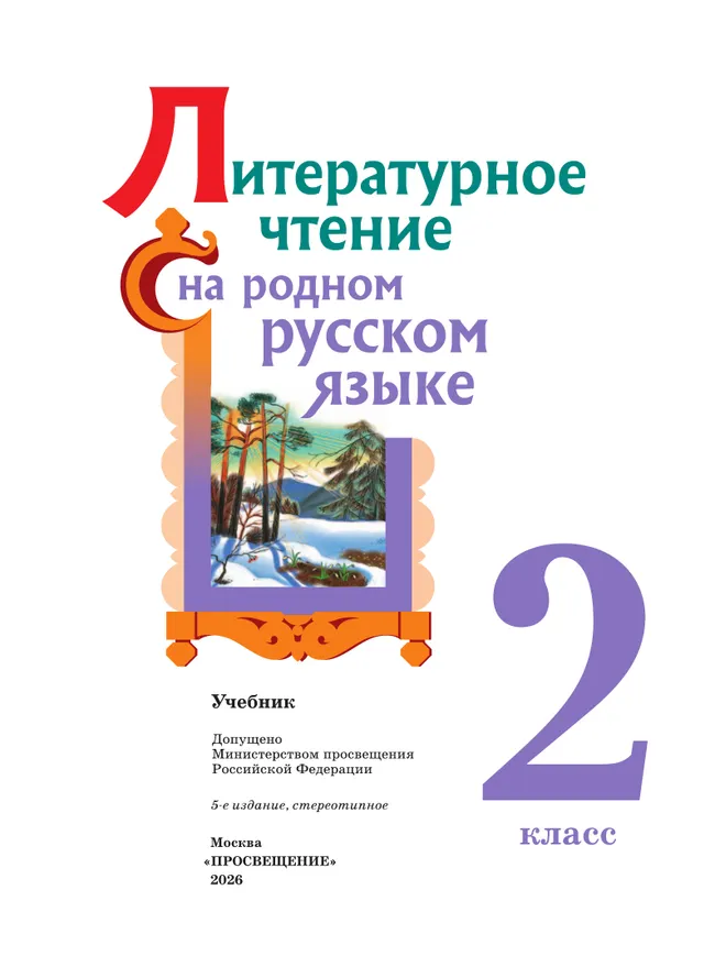 Литературное чтение на родном русском языке. 2 класс. Учебник 40