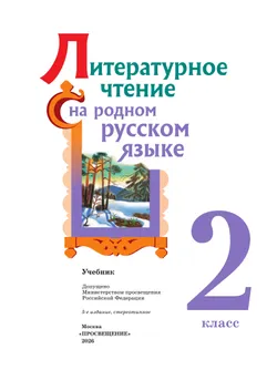 Литературное чтение на родном русском языке. 2 класс. Учебник 40