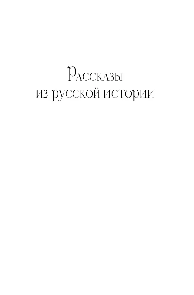 Рассказы из русской истории. XVIII век 25