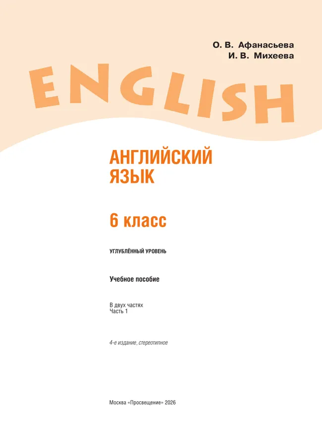 Английский язык. 6 класс. Углублённый уровень. Учебное пособие. В 2 частях. Часть 1. 16