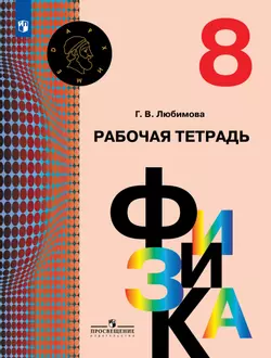 Физика. Рабочая тетрадь. 8 класс 1