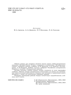 История России. Рабочая тетрадь. 8 класс. 10