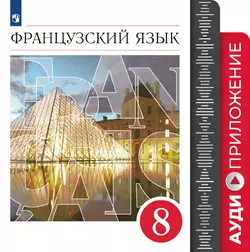 Французский язык. Второй иностранный язык. 8 класс. Аудиокурс к учебнику 1