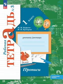 Прописи к учебнику углублённого уровня. 1 класс. В 3-х частях. Часть 3 1