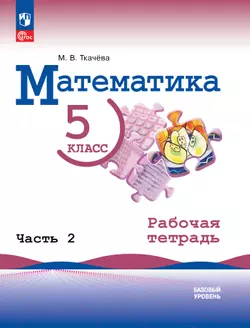 Математика. 5 класс. Базовый уровень. Рабочая тетрадь. Часть 2 1