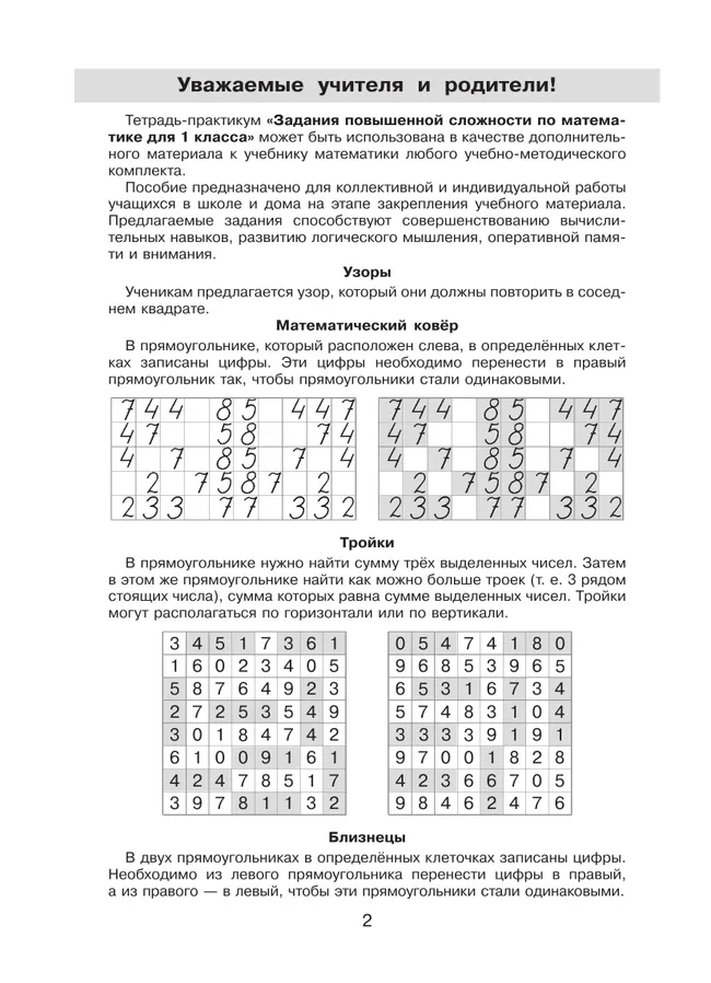 Тетрадь-практикум по математике для 1 класса. Задания повышенной сложности 24