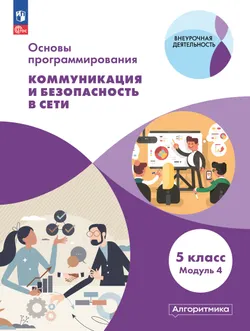 Основы программирования. Электронное учебное пособие. 5 класс. В 2 частях. Часть 2 3