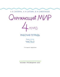 Окружающий мир. 4 класс. Рабочая тетрадь. В 2 частях. Часть 2 37