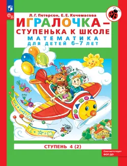Игралочка - ступенька к школе. Математика для детей 6-7 лет. Ступень 4 (2) 1