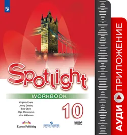 Английский в фокусе. Аудиокурс к рабочей тетради. 10 класс 1