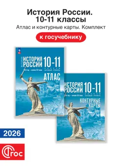 История России 10-11 классы. Комплект атлас и контурные карты. ФГОС. 2026 1