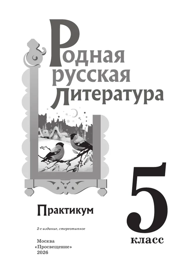 Родная русская литература. 5 класс. Практикум 1 Родная русская литература. 5 класс. Практикум 1