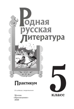 Родная русская литература. 5 класс. Практикум 1
