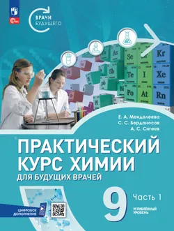 Практический курс химии для будущих врачей. 9 класс. Углублённый уровень.  Учебник. В 2-х частях. Часть 1 1