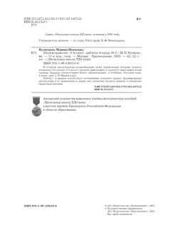 Русский язык. 4 класс. Пишем грамотно. Рабочая тетрадь. В 2 частях. Часть 2 12