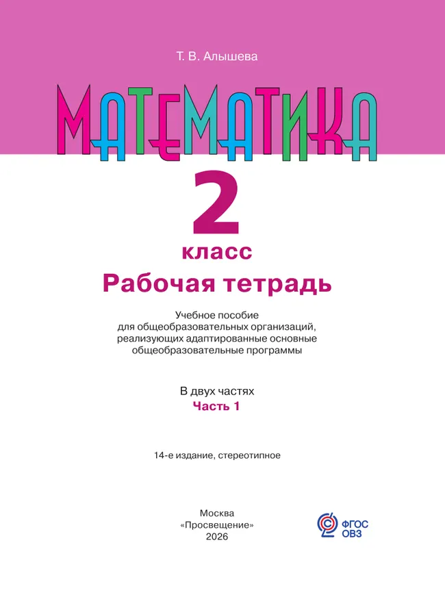 Математика. 2 класс. Рабочая тетрадь. В 2 ч. Часть 1 (для обучающихся с интеллектуальными нарушениями) 18