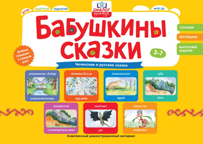 Бабушкины сказки: чеченские и русские сказки 1 Бабушкины сказки: чеченские и русские сказки 1
