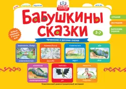 Бабушкины сказки: чеченские и русские сказки 1