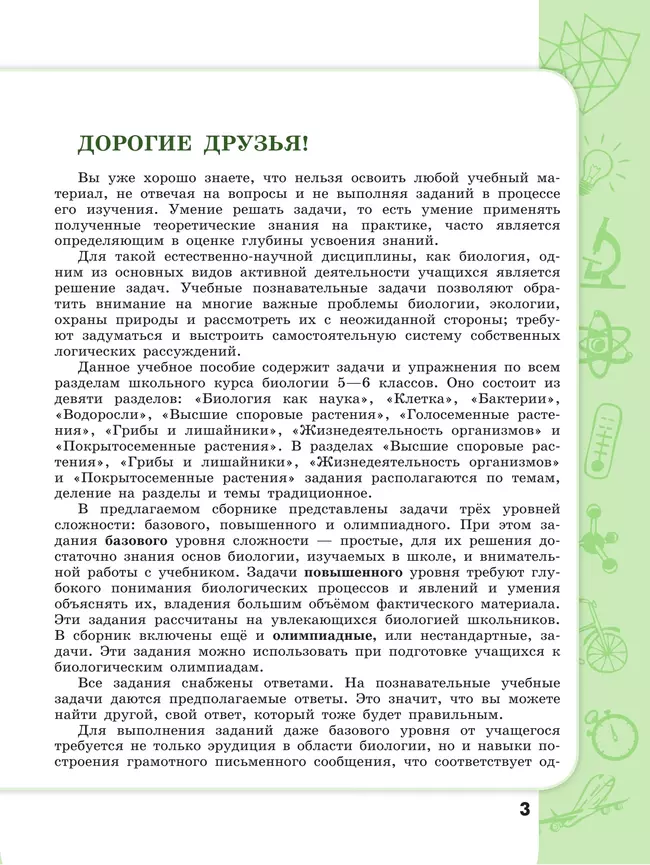 Биология. Растения. Грибы. Лишайники. Сборник задач и упражнений. 5-6 классы. 39