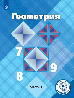 Геометрия. 7-9 классы. Учебное пособие. В 4 ч. Часть 3 (для слабовидящих обучающихся) 1