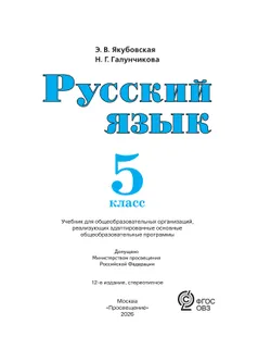 Русский язык. 5 класс. Учебник (для обучающихся с интеллектуальными нарушениями) 30