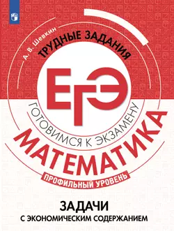 Математика. Трудные задания ЕГЭ. Задачи с экономическим содержанием. Профильный уровень 1