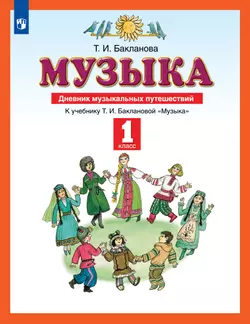 Музыка. Дневник музыкальных путешествий. 1 класс 1