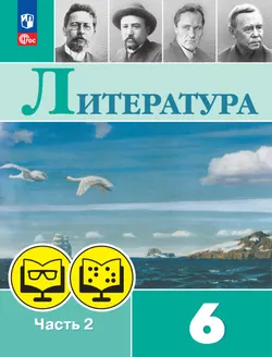 Литература. 6 класс. В 2 частях. Часть 2 (для обучающихся с нарушением зрения) 1