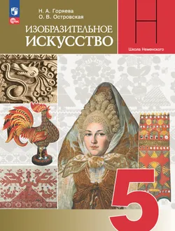 Изобразительное искусство. 5 класс. Электронная форма учебника 1