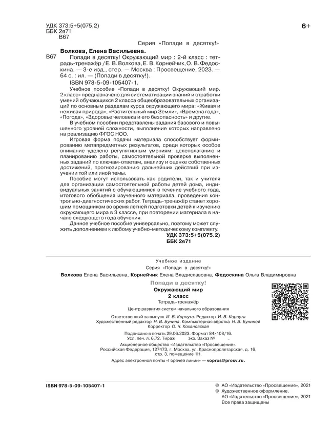 Попади в 10! Окружающий мир. 2 класс. Тетрадь-тренажер 18