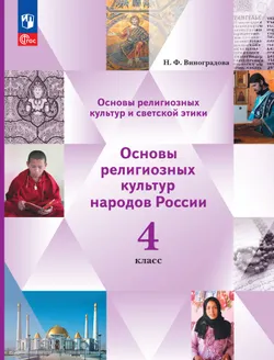 Основы религиозных культур и светской этики. Основы религиозных культур народов России. 4 класс. Учебное пособие 1