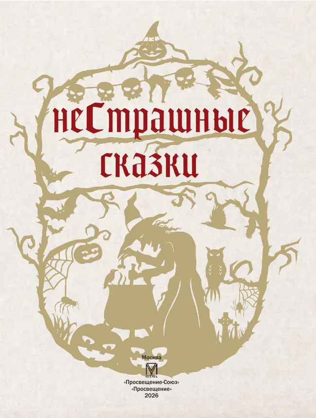 НеСтрашные сказки 11 НеСтрашные сказки 11