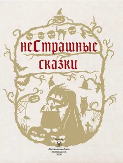 НеСтрашные сказки 11