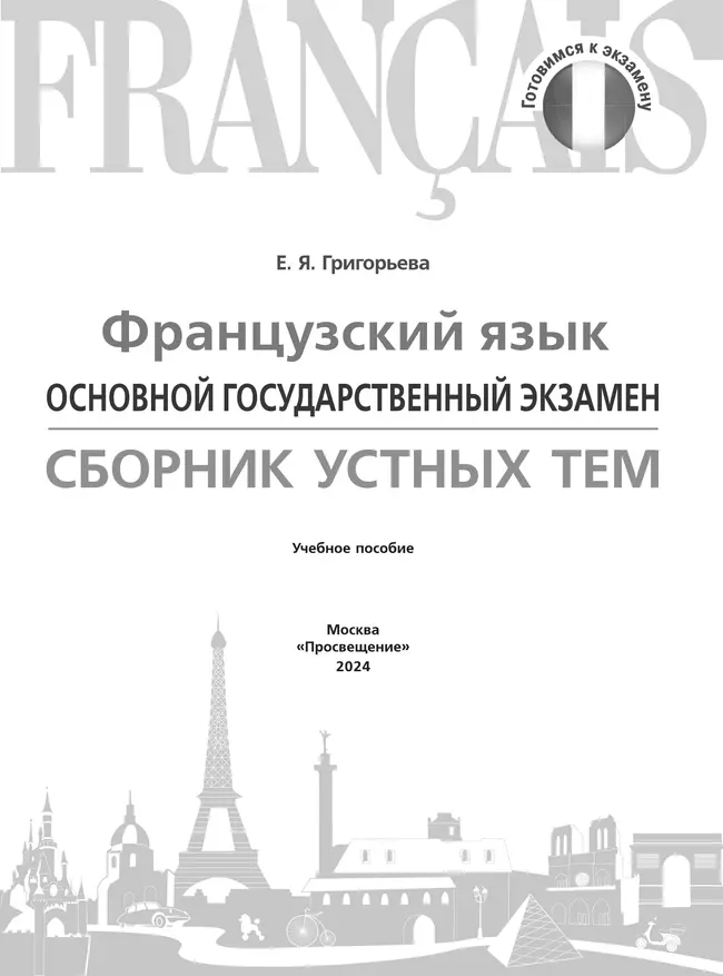 Французский язык. Основной государственный экзамен. Сборник устных тем. 5-9 классы 34