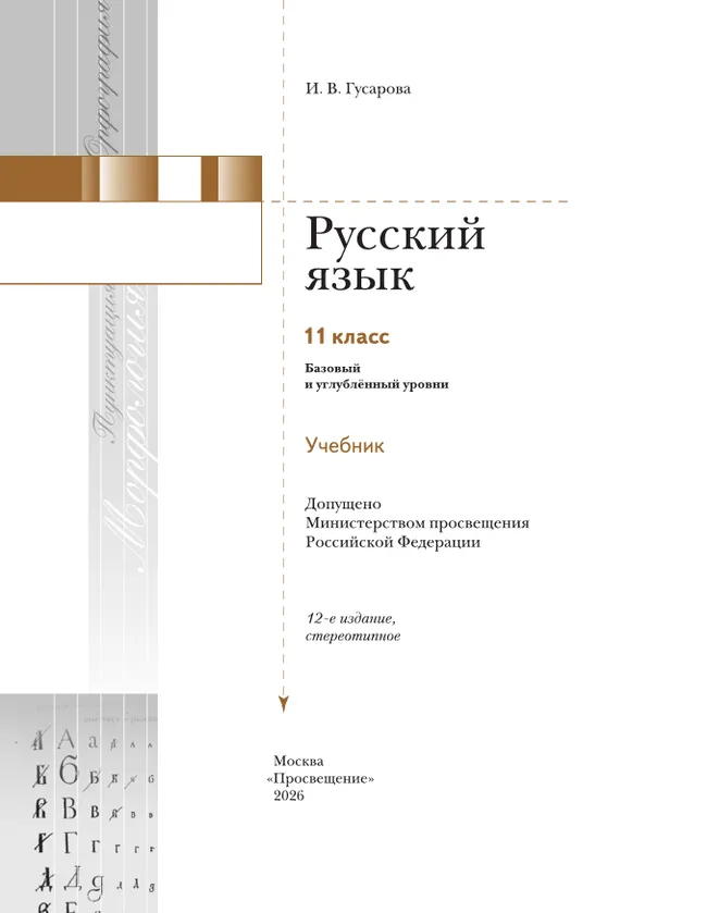 Русский язык. 11 класс. Учебник. Базовый и углублённый уровни 18