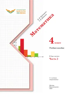 Математика. 4 класс. Учебное пособие. Часть 2 40