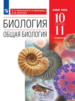 Биология. 10-11 классы. Базовый уровень. Электронная форма учебного пособия 1