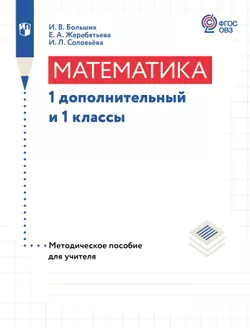 Математика. 1 дополнительный и 1 классы. Методическое пособие (для глухих обучающихся) 1