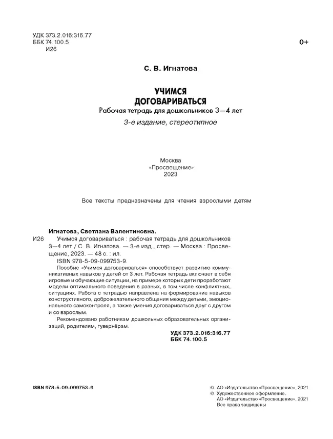 Учимся договариваться. Рабочая тетрадь для дошкольников 3-4 лет. Игнатова С.В. 14
