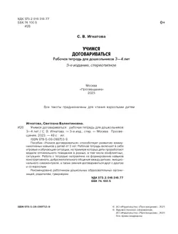 Учимся договариваться. Рабочая тетрадь для дошкольников 3-4 лет. Игнатова С.В. 14