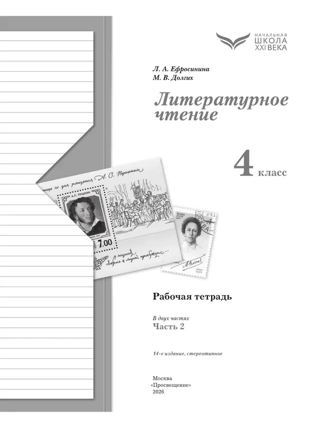 Литературное чтение. 4 класс. Рабочая тетрадь. В 2 частях. Часть 2 21